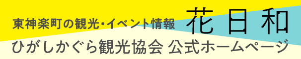 東神楽町の観光・イベント情報花日和（ひがしかぐら観光協会公式ホームページ）