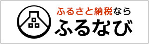 ふるなびふるさと納税
