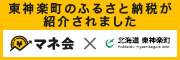 241107_東神楽町・ふるさと納税_bnr_180x60a.jpg